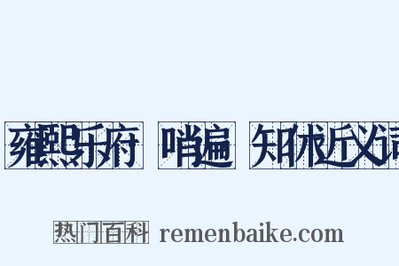 雍熙乐府·哨遍·知休近义词是什么意思的图片